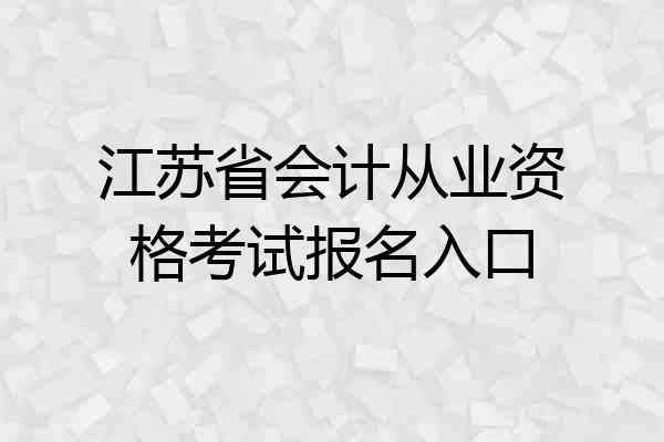 江苏省会计从业资格考试报名入口