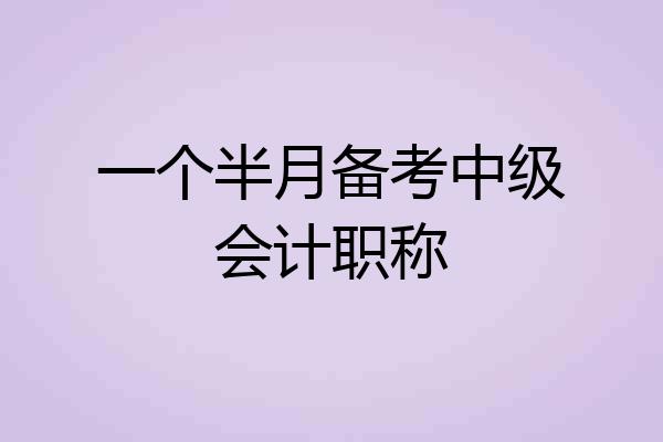一个半月备考中级会计职称