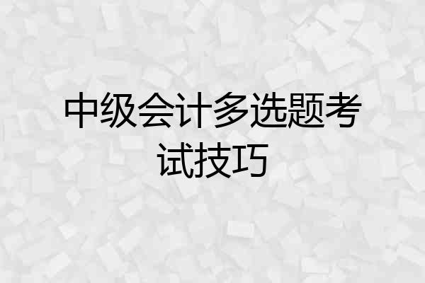 中级会计多选题考试技巧