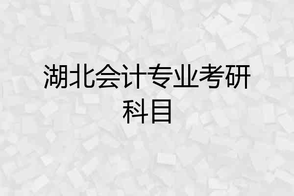湖北会计专业考研科目