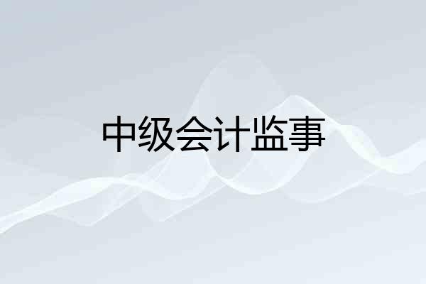 中级会计监事