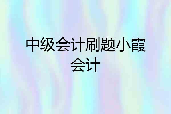 中级会计刷题小霞会计