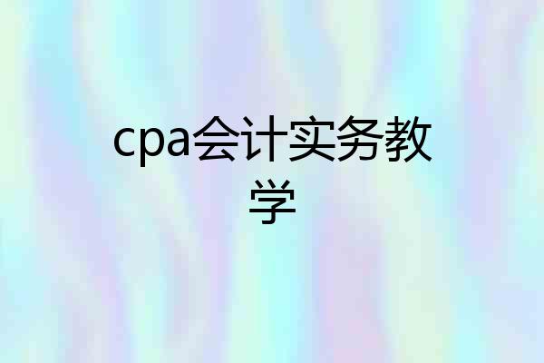 cpa会计实务教学