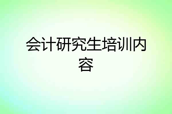 会计研究生培训内容