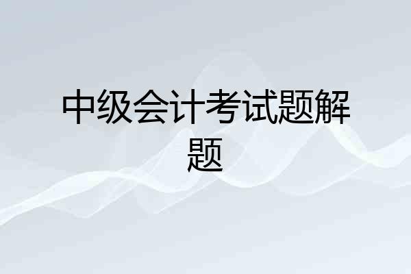 中级会计考试题解题
