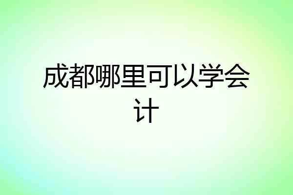 成都哪里可以学会计