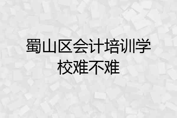 蜀山区会计培训学校难不难