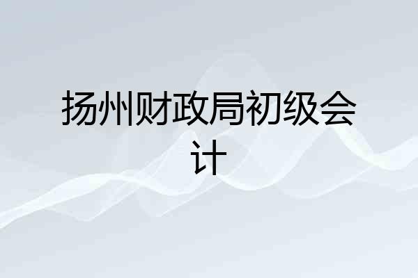 扬州财政局初级会计