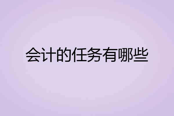 会计的任务有哪些