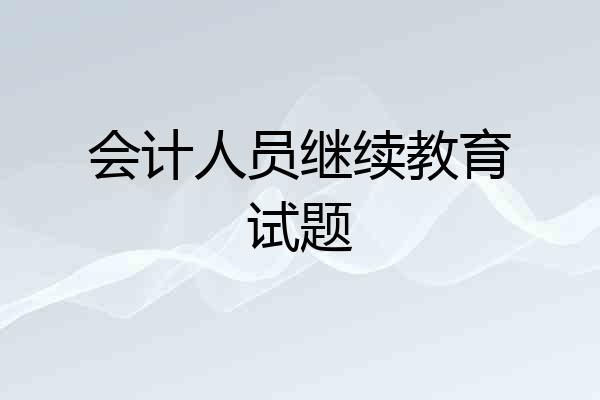 会计人员继续教育试题