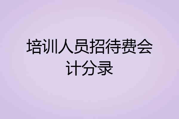 培训人员招待费会计分录