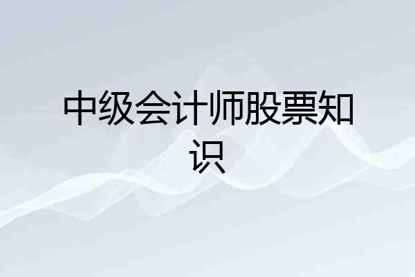 中级会计师股票知识