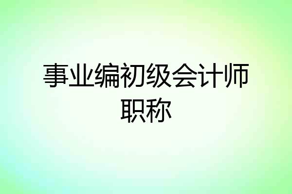 事业编初级会计师职称