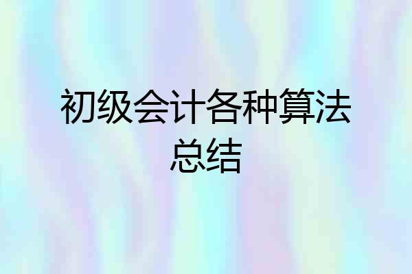 初级会计各种算法总结