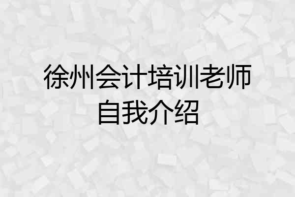 徐州会计培训老师自我介绍