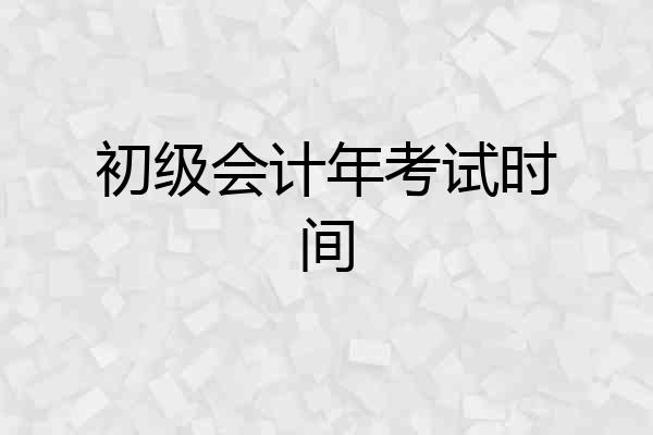 初级会计年考试时间