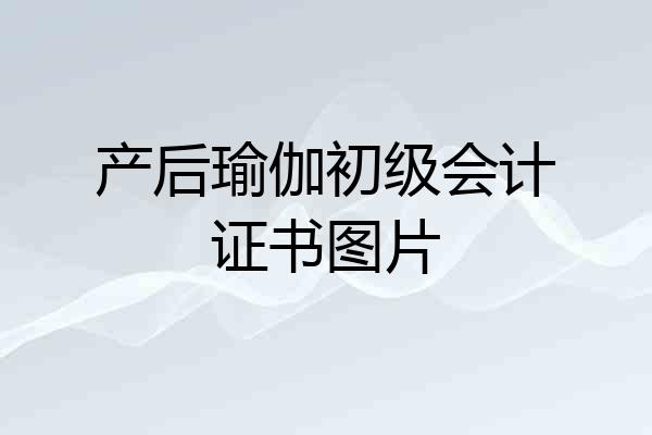 产后瑜伽初级会计证书图片