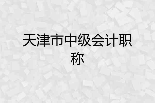 天津市中级会计职称