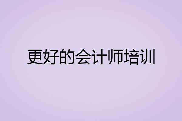 更好的会计师培训