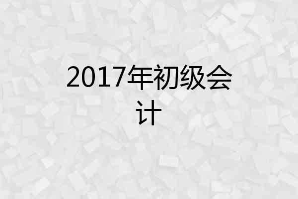 2017年初级会计