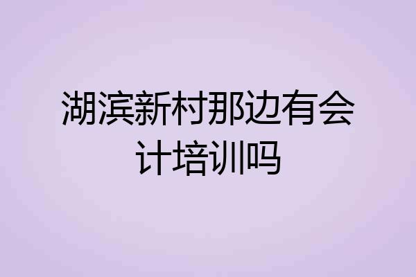 湖滨新村那边有会计培训吗