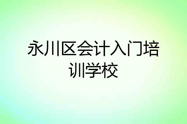 永川区会计入门培训学校
