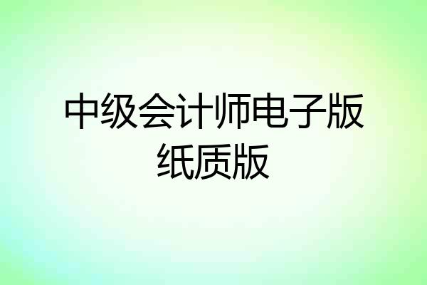 中级会计师电子版纸质版