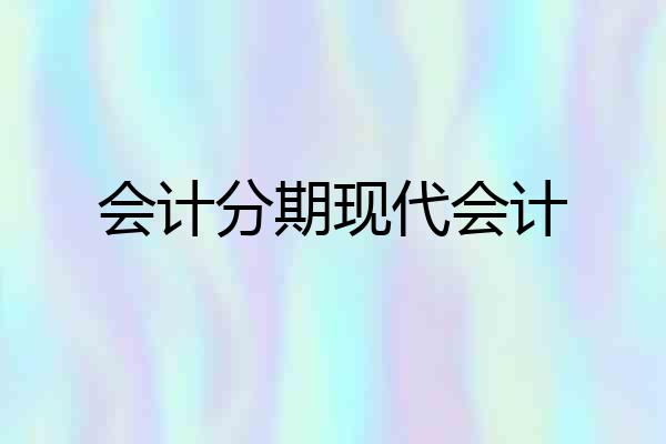 会计分期现代会计