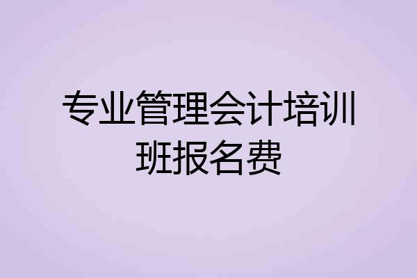 专业管理会计培训班报名费