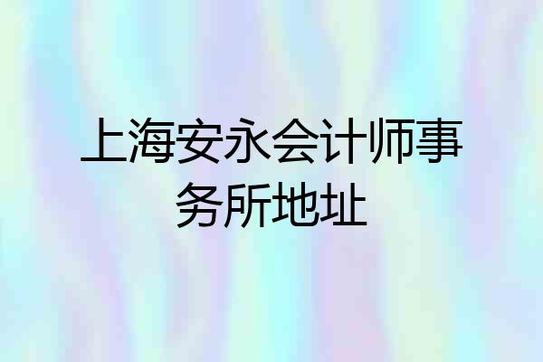 上海安永会计师事务所地址