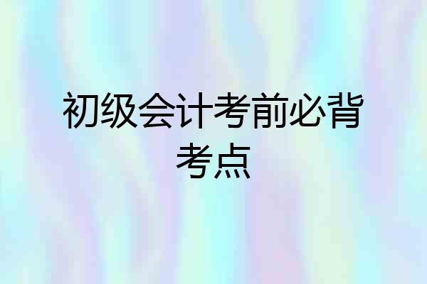 初级会计考前必背考点