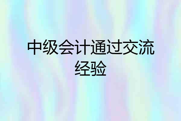 中级会计通过交流经验