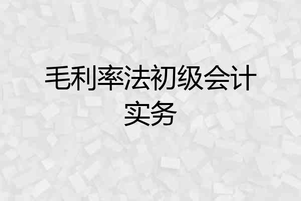 毛利率法初级会计实务