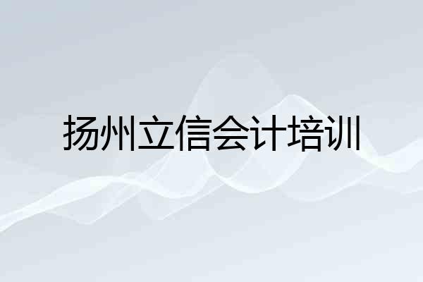 扬州立信会计培训