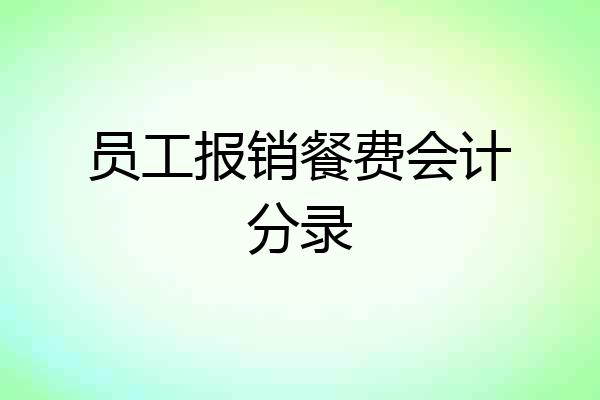 员工报销餐费会计分录