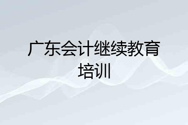 广东会计继续教育培训