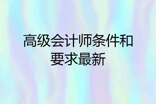 高级会计师条件和要求最新