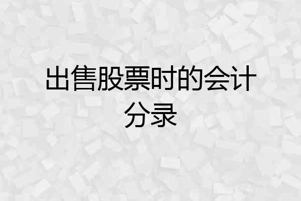 出售股票时的会计分录