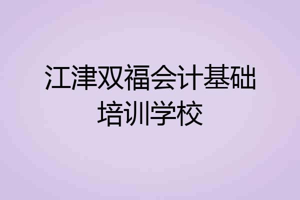 江津双福会计基础培训学校