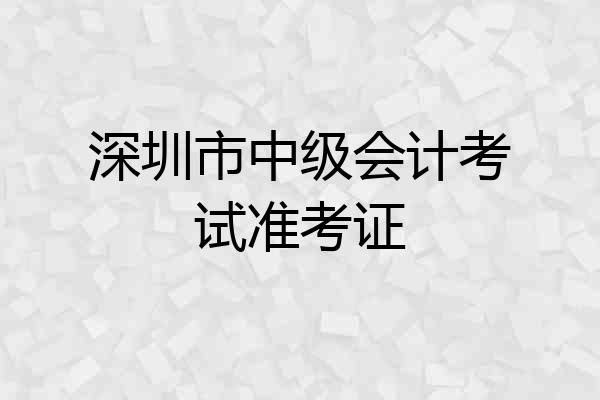深圳市中级会计考试准考证