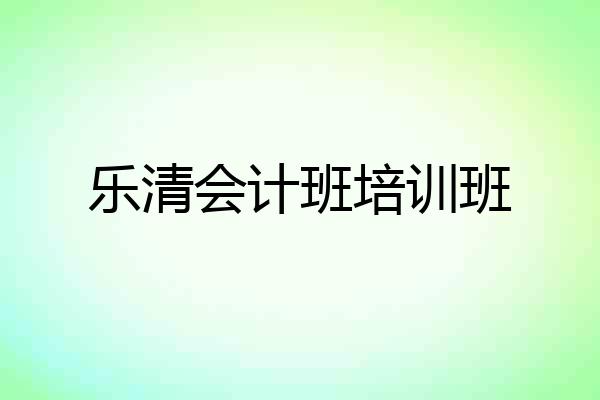 乐清会计班培训班