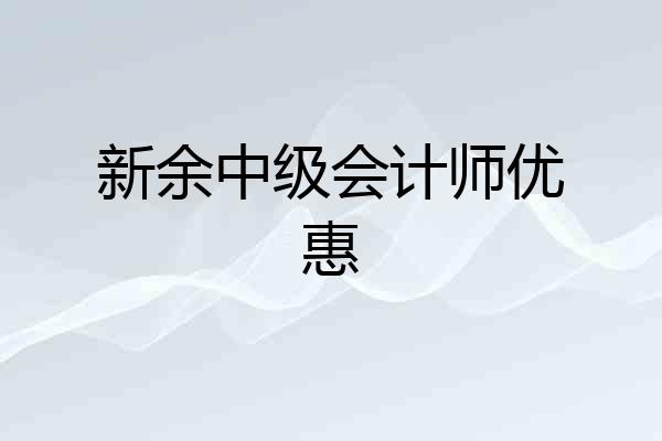 新余中级会计师优惠