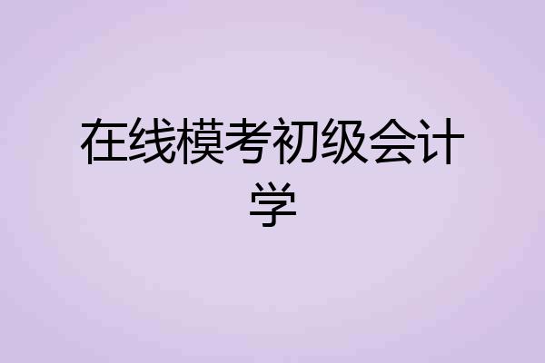 在线模考初级会计学