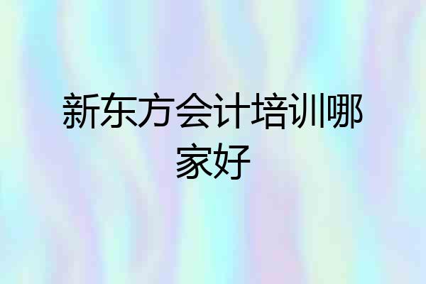 新东方会计培训哪家好