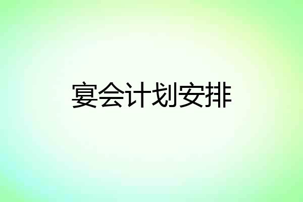 宴会计划安排