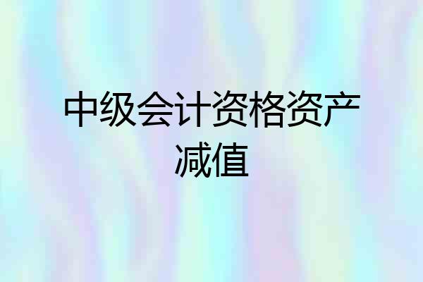中级会计资格资产减值