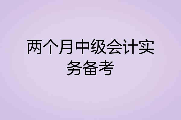 两个月中级会计实务备考