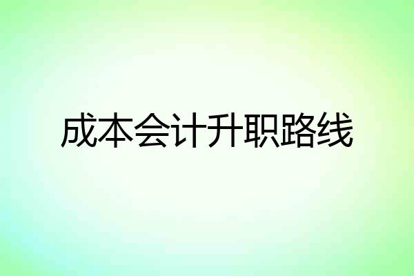 成本会计升职路线