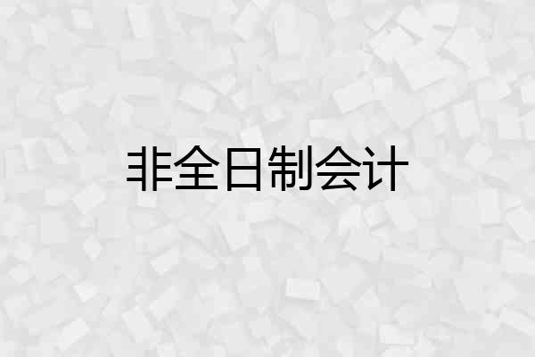 非全日制会计