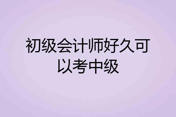 初级会计师好久可以考中级